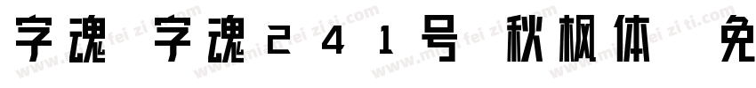 字魂 字魂241号 秋枫体字体转换